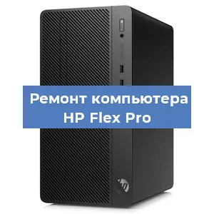 Замена процессора на компьютере HP Flex Pro в Екатеринбурге